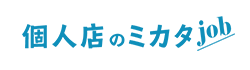 個人店のミカタjob