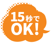 15秒でOK!