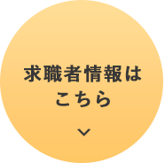 求職者情報は こちら