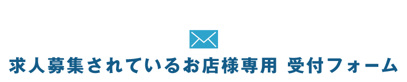 求人募集されている