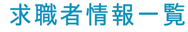 求職者情報一覧