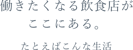 働きたくなる飲食店がここにある。