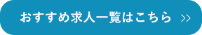 おすすめ求人一覧はこちら