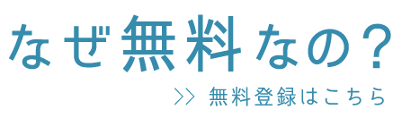 なぜ無料なの？