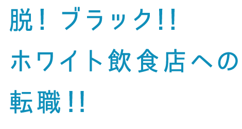 脱！ブラック！！