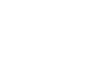 月休