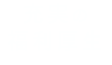 充実の