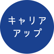 キャリアアップ