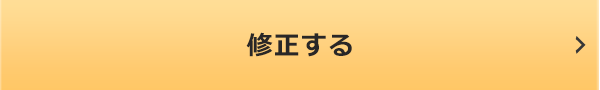 修正する