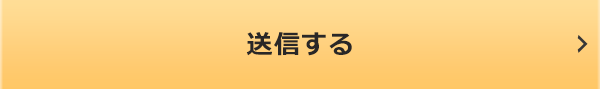 送信する