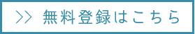 無料登録