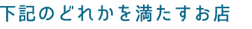 下記のどれかを