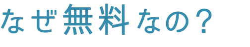 なぜ無料なの？